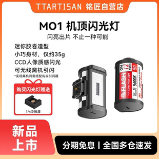铭匠机顶闪光灯迷你复古便携无线引闪器适用索尼富士松下佳能尼康