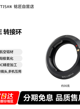 铭匠徕卡M-E口 转接环适用莱卡M镜头转索尼A7r a7s a7m3 A9微单