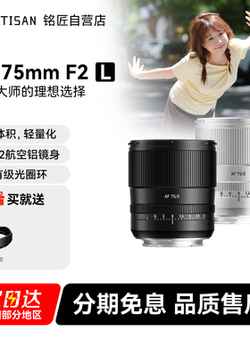 铭匠75mm F2全画幅自动镜头非85mm人像定焦适用松下L卡口微单镜头