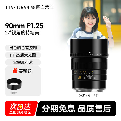 铭匠90mm f1.25全画幅定焦镜头适用索尼E佳能尼康Z松下L富士G哈苏