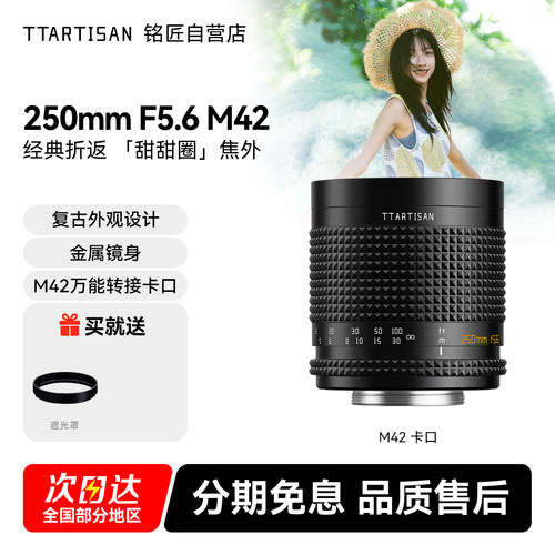 铭匠250mm F5.6折返镜头转接适用佳能尼康Z松下富士索尼E口美能达