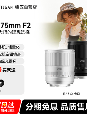 铭匠75mm F2全画幅自动镜头非85mm人像定焦适用富士X索尼E尼康Z