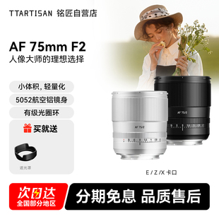 F2全画幅自动镜头非85mm人像定焦适用富士X索尼E尼康Z 铭匠75mm