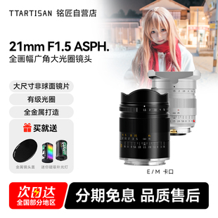 铭匠21mm f1.5全画幅超广角镜头适用佳能R徕卡M尼康Z索尼E口