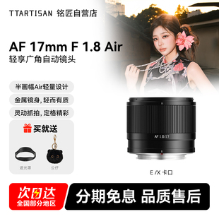铭匠17mm F1.8Air自动对焦大光圈定焦扫街镜头旅拍适用富士X索尼E