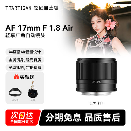 铭匠17mmF1.8自动对焦定焦镜头