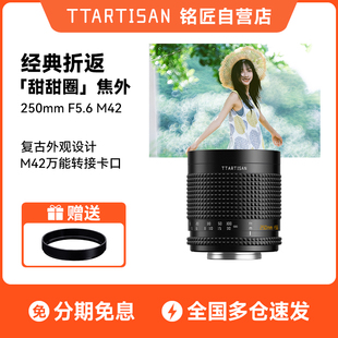 銘匠250mm F5.6折返鏡頭轉(zhuǎn)接適用佳能尼康Z松下富士索尼E口美能達(dá)