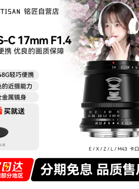 铭匠光学17mm f1.4广角镜头定焦适用索尼E尼康Z松下M43富士X