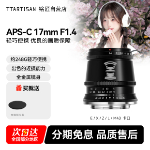铭匠光学17mm f1.4广角镜头定焦适用索尼E尼康Z松下M43富士X