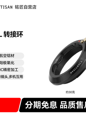 铭匠光学徕卡M-L转接环m口镜头转T/TL/SL/CL松下S1/S1r适马fp微单