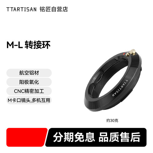 轻巧颜值高铭匠光学M-L转接环