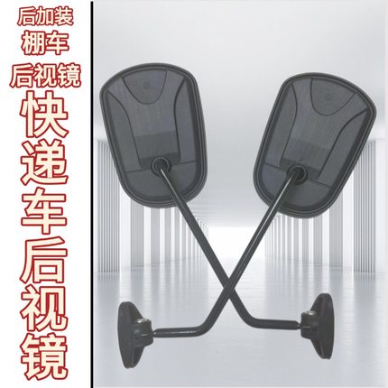 电动三四轮车棚车改装通用大视野凸面后视镜宗申顺丰快递车反光镜