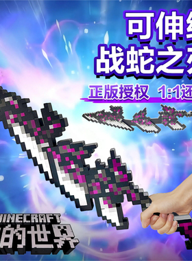 战蛇之刃我的世界可伸缩MC游戏周边超大噬魂蛇刃武器玩具模型刀剑