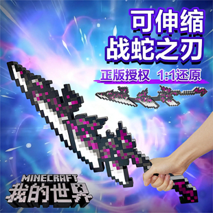 战蛇之刃我的世界可伸缩MC游戏周边超大噬魂蛇刃武器玩具模型刀剑