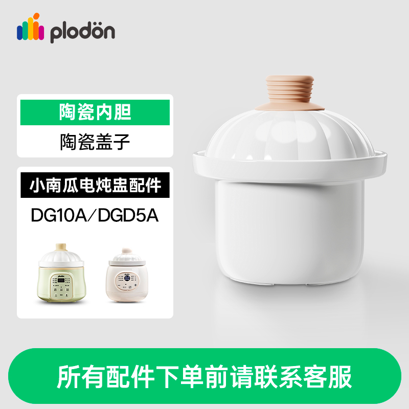 浦利顿南瓜煲电炖锅电炖盅 专用配件