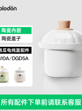 依立 J680浦利顿南瓜煲电炖锅电炖盅 专用配件