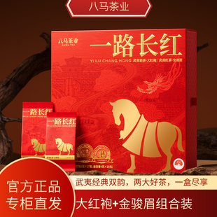 八马特级武夷红茶+大红袍岩茶一路长红茶礼组合装茶叶 官方旗舰店