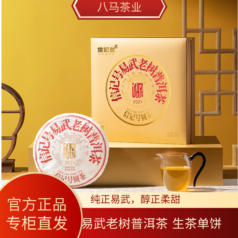 八马茶业信记号老树易武甘论2021年原料单饼礼盒装 官方旗舰店