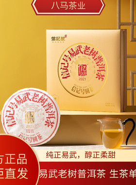 八马茶业信记号老树易武甘论2021年原料单饼礼盒装 官方旗舰店