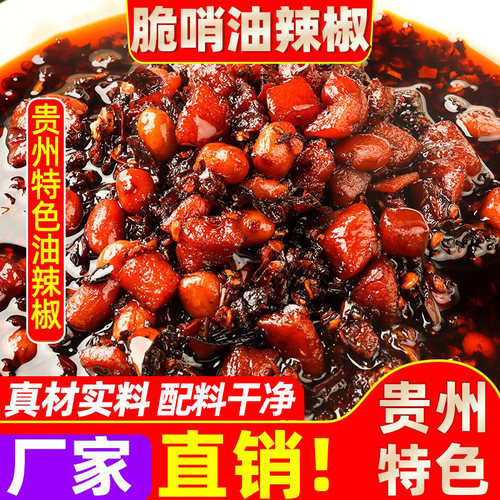贵州特产脆哨油辣椒酱