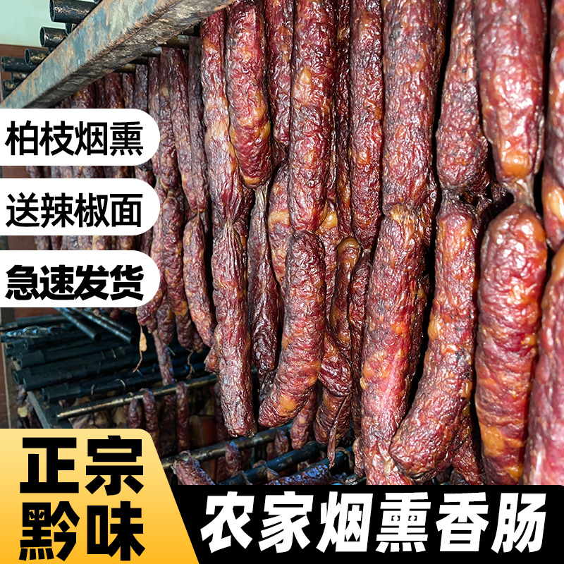 贵州香肠腊肉农家自制柴火烟熏土腊肠麻辣川味遵义土特产正宗熏肠