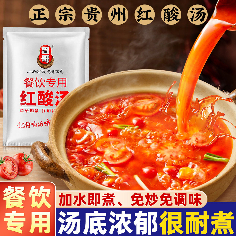 贵州红酸汤正宗凯里特产昌哥番茄木姜子酸汤米线火锅底料餐饮商用