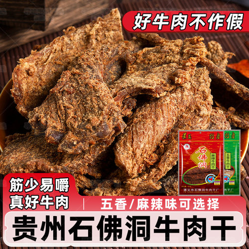石佛洞牛肉干正宗贵州特产牛肉粒