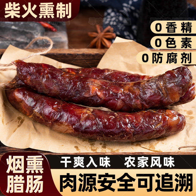 贵州腊肠香肠正宗农家自制烟熏手工川味麻辣土熏肠贵阳土特产腊肉