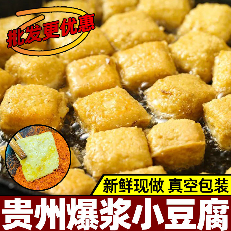 贵州包浆小豆腐爆汁爆浆毕节大方贵阳小吃土特产烧烤嫩臭豆腐商用