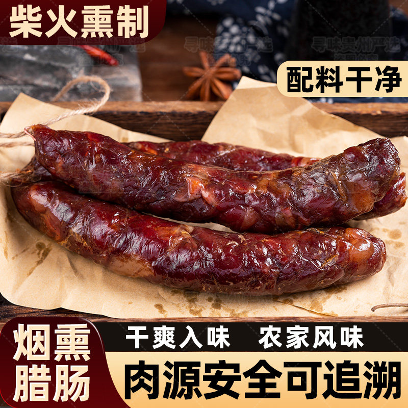 贵州腊肠香肠正宗农家自制烟熏手工川味麻辣土熏肠贵阳土特产腊肉