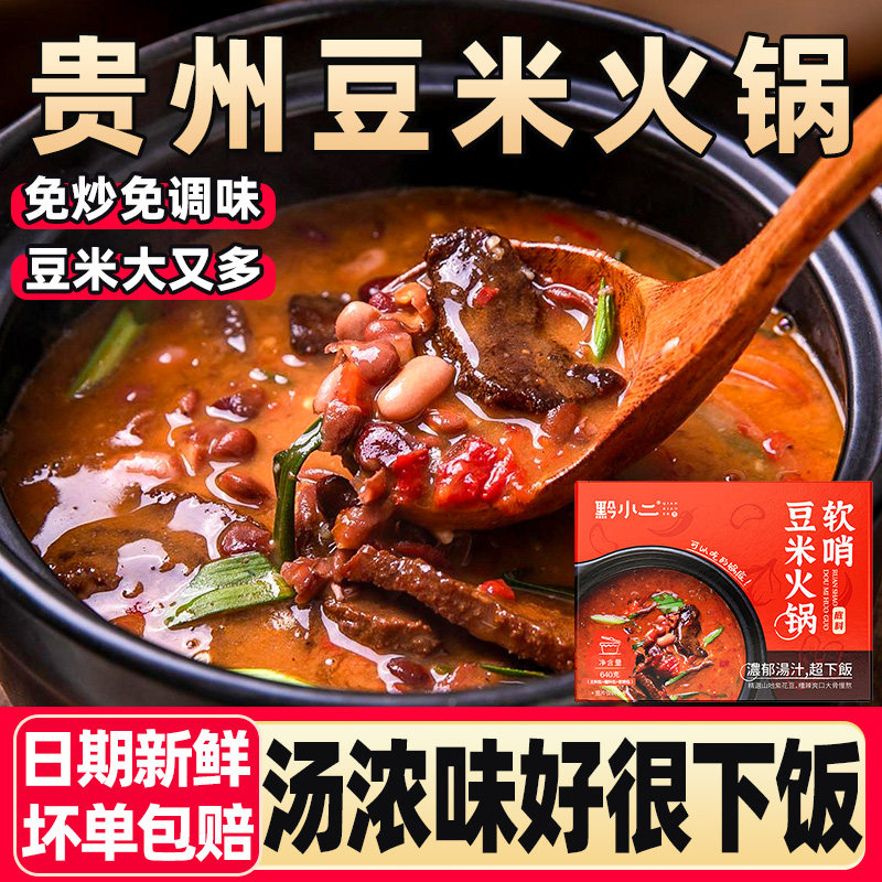 贵州特产豆米火锅正宗黔小二腊肉软哨糟辣椒懒人速食地摊火锅底料