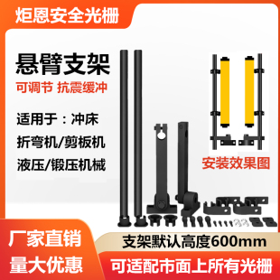 冲床安全光栅悬臂安装支架加固可旋转抗震升级型光电保护专用支架