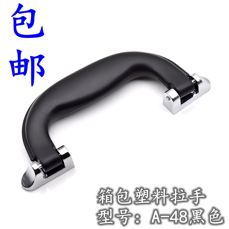 AW安望 A-48黑塑料拉手箱包配件行李箱子把手 化妆箱拉手工业提手