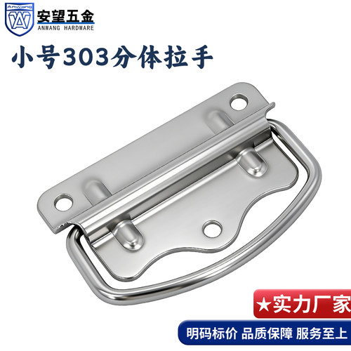 安望五金不锈钢分体铁皮箱包提手