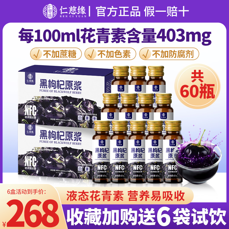 仁慈缘瓶装黑枸杞原浆60瓶