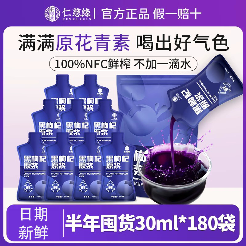 仁慈緣黑枸杞原漿180袋半年量