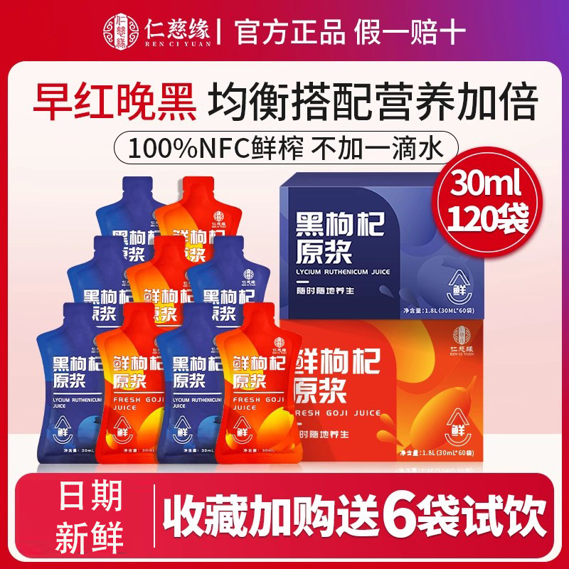 枸杞原浆仁慈缘礼盒装正品