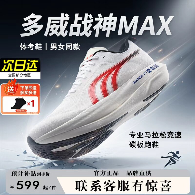 多威战神5MAX五pro碳板跑鞋训练竞速透气体考马拉松回弹包裹跑鞋