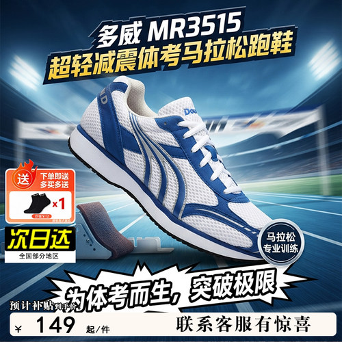 多威体考训练薄底MR3515透气跑鞋