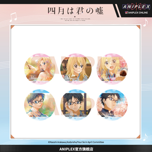 【现货ANIPLEX】四月是你的谎言  盲抽闪底徽章 宫园薰 有马公生