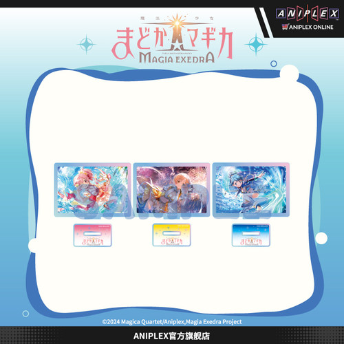 【现货ANIPLEX】C106 魔法少女小圆 Magia Exedra 镭射亚克力立牌