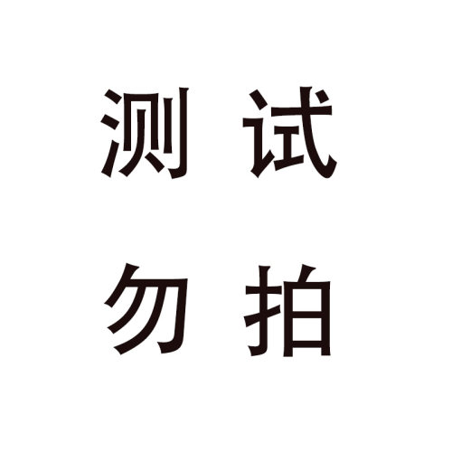 测试专用链接请勿拍下