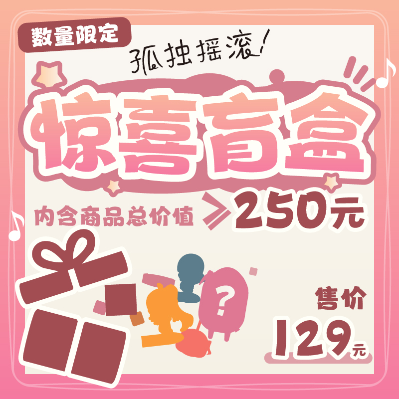 【价值≥250元】后藤独 惊喜盲盒 孤独摇滚！周边