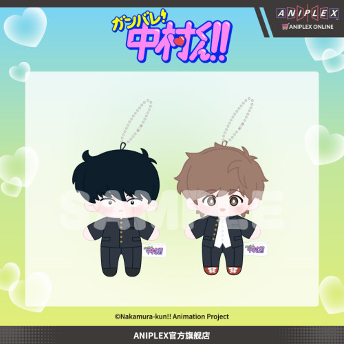 【预售ANIPLEX】加油吧！中村君！！毛绒玩偶挂件  中村广濑周边