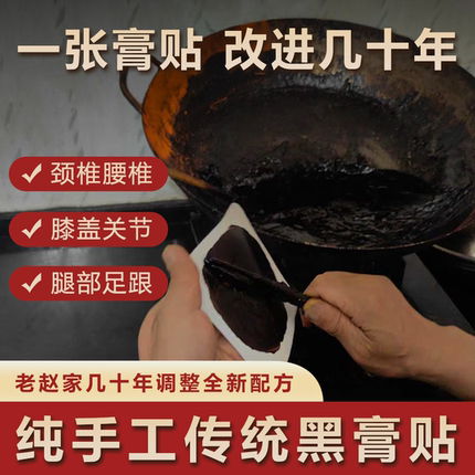 老赵家改进几十年的传统手工黑膏贴膏药贴颈肩腰腿膝盖关节黑膏贴