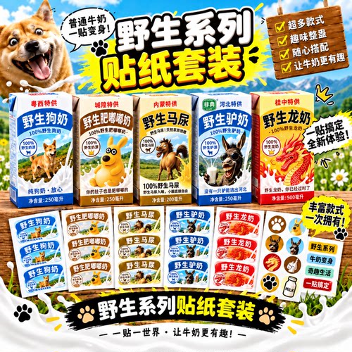 野生狗奶粤西特供贴纸永久保质