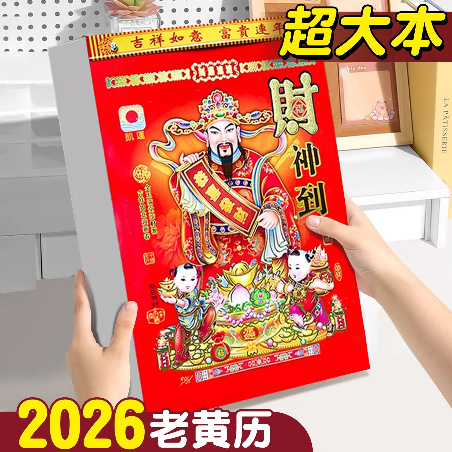 日历2026年新款大本老黄历挂历