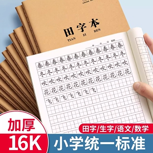 田字格本小学生专用拼音田字格作业本16k一二三年级语文大本子作文数学牛皮纸练习本英语薄抄写本三线