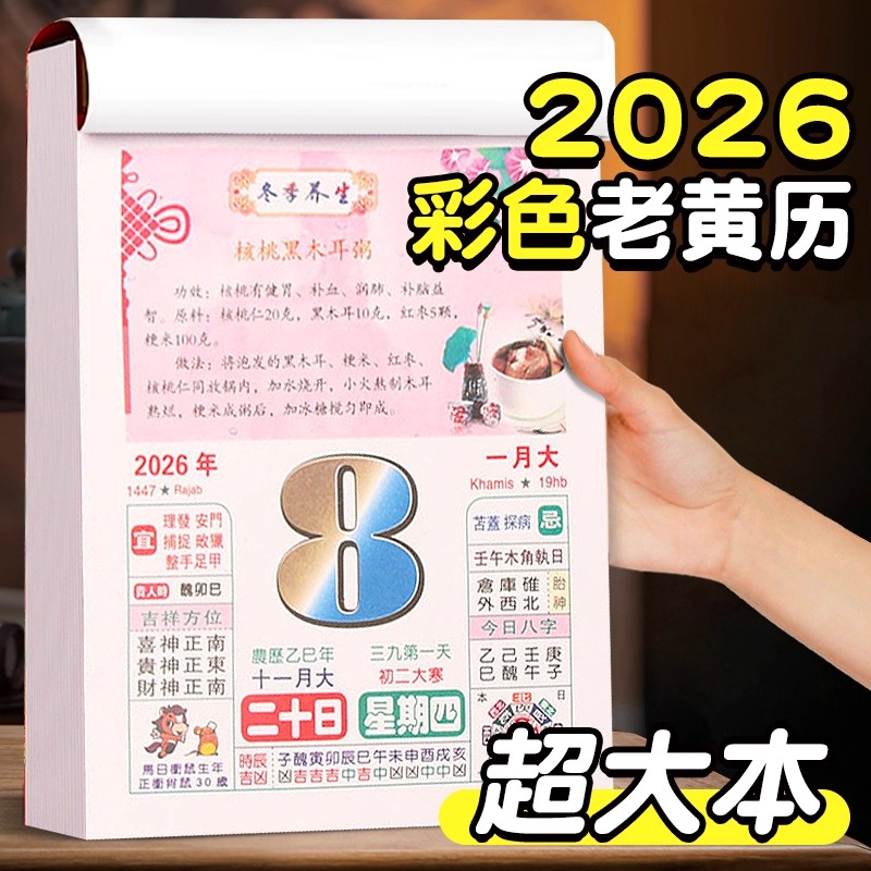 彩色养生日历2026年新款手撕老黄历挂墙式家用挂历大号皇历每日一撕老式特大号万年历通胜马年挂历日历大本