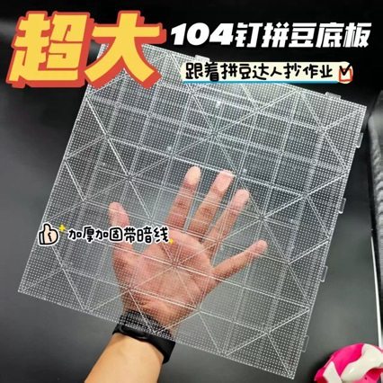 拼豆板2.6mm加大104钉拼豆底板耐高温防烫不变形拼豆板加厚刻度线,玩具/童车/益智/积木/模型,拼豆/拼豆工具,淘宝优惠券,粉丝福利购,淘宝优惠卷